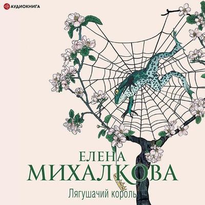 Lyagushachiy korol' - Elena Mikhalkova, Audio, 9785171403065
