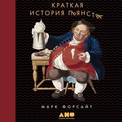 Kratkaya istoriya p'yanstva - Mark Forsayt, Audio, 9789179312787