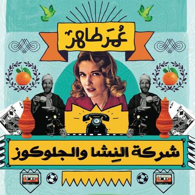 شركة النشا والجلوكوز - عمر طاهر, Audio, 9789177910435