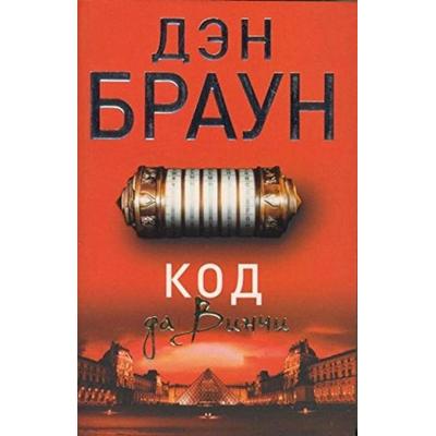 Kod da Vinci, Taschenbuch von Dan Brown, KNIZHNIK Internationale, 978-5-17-086361-7