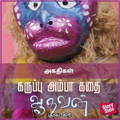 Agathigal - Aadhavan, Audio, 9789354349522