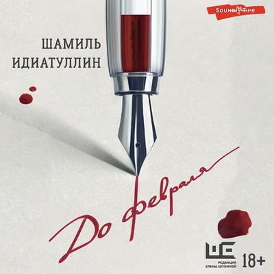 Do fevralya - Shamil Idiatullin, Audio, 9785171426873
