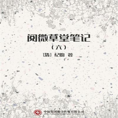 阅微草堂笔记（六） - （清）纪昀, Audio, 4071498254202