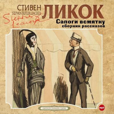 Sapogi v smyatku - Stephen Leacock, Audio, 4099995677904