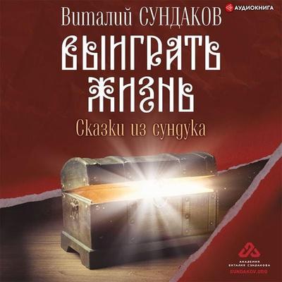 Vyigrat' zhizn'. Skazki iz sunduka - Vitaly Sundakov, Audio, 9785171397715