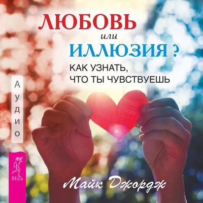 Love or illusion. How do you know how you feel? - Mike George, Audio, 9785957362463