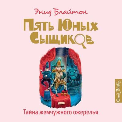The Mistery of the Missing Necklace - Enid Blyton, Audio, 9785389202818