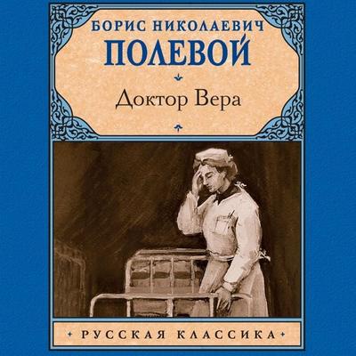 Doktor Vera - Boris Polevoy, Audio, 9785171694944