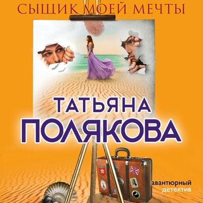 Syshchik moey mechty - Tat'yana Polyakova, Audio, 9785041494179