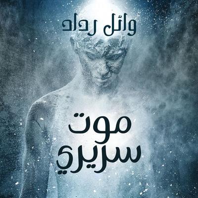 موت سريري - وائل رداد, Audio, 9789178172016