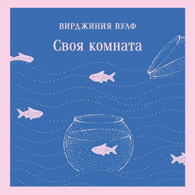 Svoya komnata - Virginia Woolf, Audio, 9785042397875