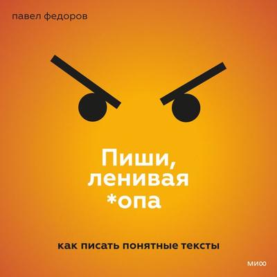 Pishi, lenivaya *opa - Pavel Fedorov, Audio, 4066339278479