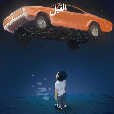 شريفة - الفيل - أسامة محمد, Audio, 9789179399009