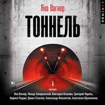 Tonnel' - Yana Vagner, Audio, 4099995555356