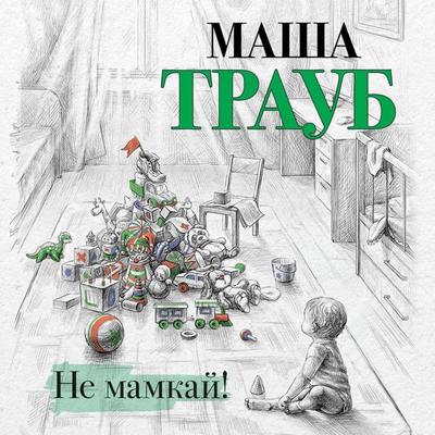 Ne mamkay! - Masha Traub, Audio, 9785041412166