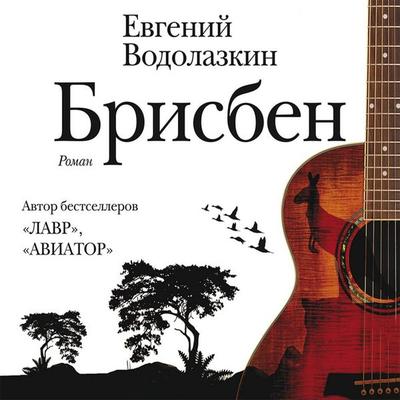Brisben - Evgeniy Vodolazkin, Audio, 4071498731192