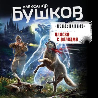Plyaski s volkami - Aleksandr Bushkov, Audio, 9785041759223