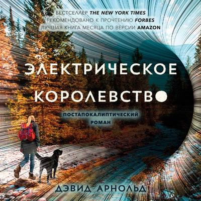 The Electric Kingdom - David Arnold, Audio, 9785961483475