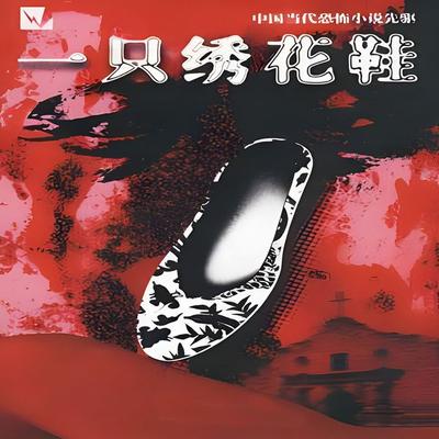 An Embroidered Shoe - BaoRui Zhang, Audio, 9781962317214