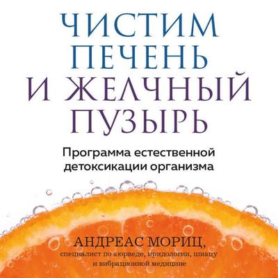Chistim pechen' i zhelchnyy puzyr'. Programma estestvennoy detoksikatsii organizma - Andreas Moritz, Audio, 9785042182716