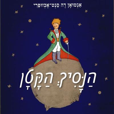 הנסיך הקטן - אנטואן דה סנט אכזופרי, Audio, 9789152170021
