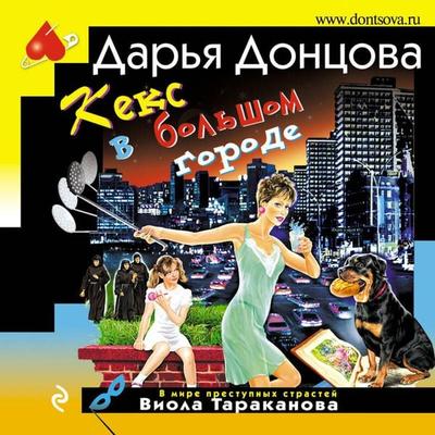 Keks v bolshom gorode - Daria Dontsova, Audio, 9785042145377