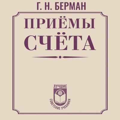 Priyomy schyota - G. N. Berman, Audio, 9785171784669