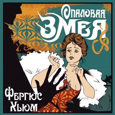 Opalovaya zmeya - Fergusson Wright Hume, Audio, 9785389280113