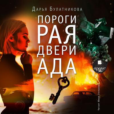 Porogi raya, dveri ada - Dar'ya Bulatnikova, Audio, 4064066671600