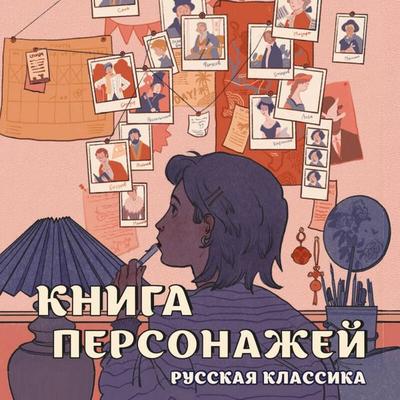 Kniga personazhey. Russkaya klassika - Mihail Bordunovskiy, Audio, 9785042363849
