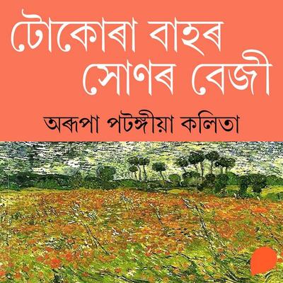 Tokora Baahor Sonar Beji - অৰূপা পটংগীয়া কলিতা, Audio, 9789354346156