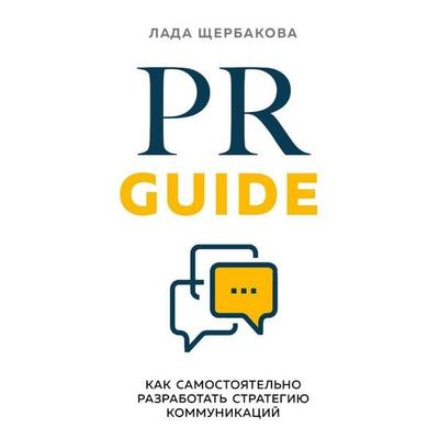 PR Guide. Kak samostoyatelno razrabotat strategiyu kommunikatsiy - Lada Scherbakova, Audio, 9785041550035
