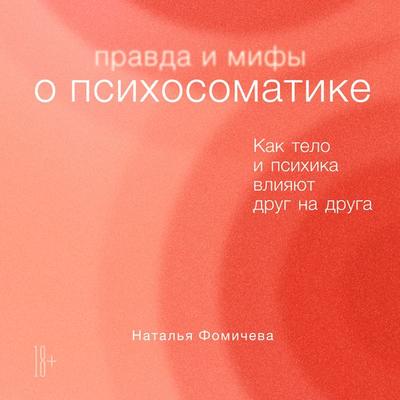 Pravda i mify o psihosomatike: Kak telo i psihika vliyayut drug na druga - Natal'ya Fomicheva, Audio, 9785961484120