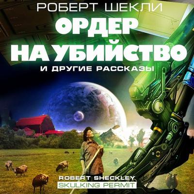 Order na ubiystvo i drugie rasskazy - Robert Sheckley, Audio, 4066339394957