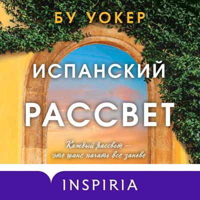 Ispanskiy rassvet - Boo Walker, Audio, 9785042105180