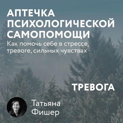 Aptechka psihologicheskoy samopomoshchi: Trevoga - Tat'yana Fisher, Audio, 9785041804817