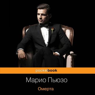 Omerta - Mario Puzo, Audio, 9785041470289