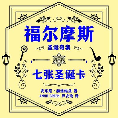 福尔摩斯圣诞奇案: 七张圣诞卡 - 安东尼·赫洛维兹, Audio, 9789180445214