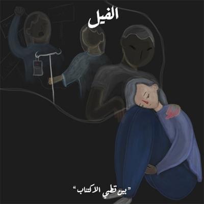 بين قطبي الاكتئاب - الفيل - رحاب لؤي, Audio, 9789180254960