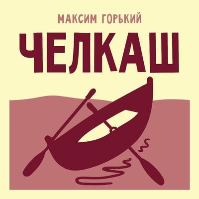 Chelkash - Maxim Gorky, Audio, 9785171913373
