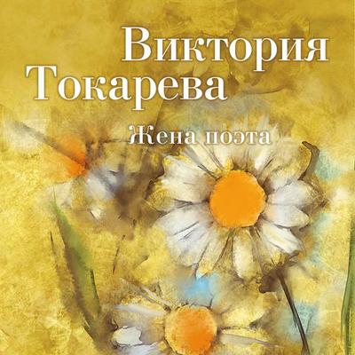 ZHena poeta - Viktoriya Tokareva, Audio, 9785389166462