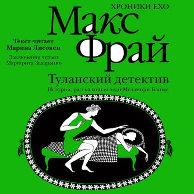 Tulanskiy detektiv. Istoriya, rasskazannaya ledi Melamori Blimm - Max Fry, Audio, 9785171725426