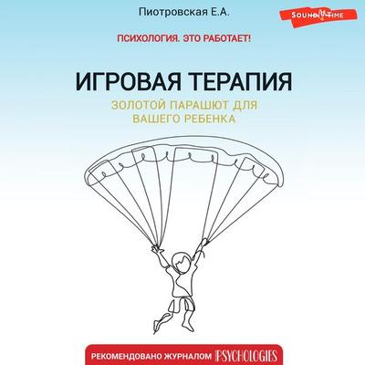 Igrovaya terapiya. Zolotoy parashyut dlya vashego rebenka - Elena Piotrovskaya, Audio, 9785171442545