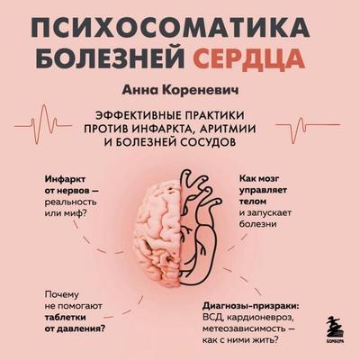 Psihosomatika bolezney serdtsa. Effektivnye praktiki protiv infarkta, aritmii i bolezney sosudov - Anna Korenevich, Audio, 9785042169397