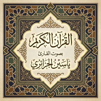 The Holy Quran recited by Yassin Al-Jazairi - The Holy Quran, Audio, 9786384927553