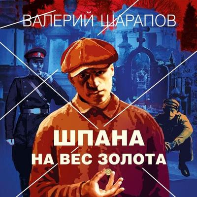 Shpana na ves zolota - Valeriy Sharapov, Audio, 9785041769635
