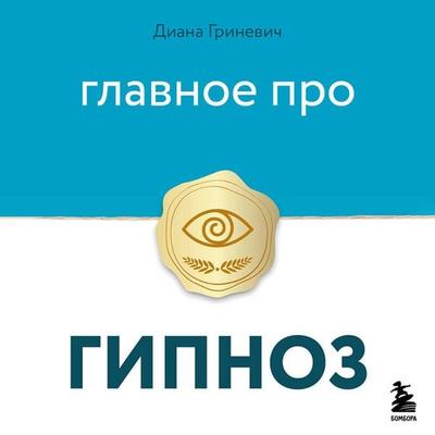 Glavnoe pro gipnoz - Diana Grinevich, Audio, 9785042377686