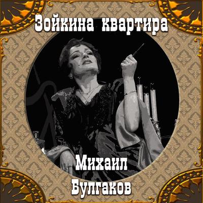 Zoyka's Apartment - Mikhail Bulgakov, Audio, 4099995321081
