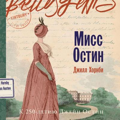 Miss Ostin - Jill Hornby, Audio, 9785006317581