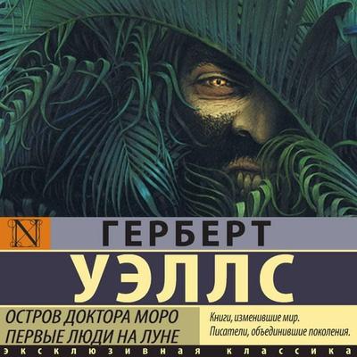 Ostrov doktora Moro. Pervye lyudi na Lune - Herbert Wells, Audio, 9785171835194